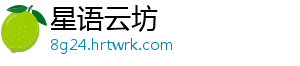 星语云坊